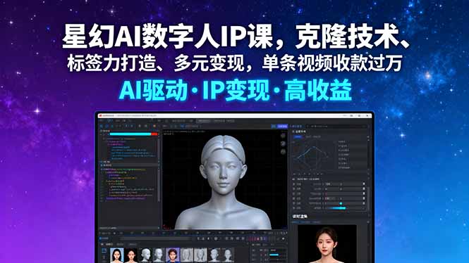 星幻AI数字人IP课,克隆技术、标签力打造、多元变现,单条视频收款过万插图 星幻AI数字人IP课,克隆技术、标签力打造、多元变现,单条视频收款过万插图