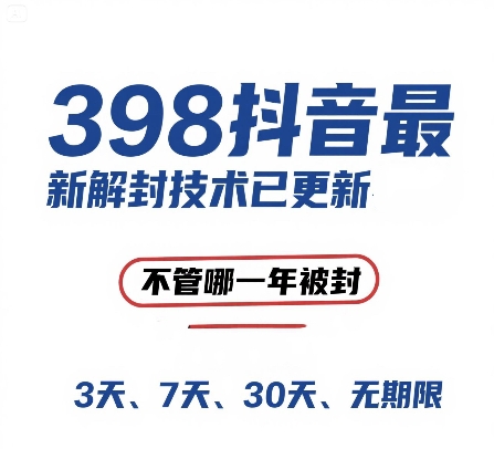 外面在卖398的抖音最新解封技术，禁言的不管哪一年被封，3天，7天，30天，无期限的都可以-DE云网创