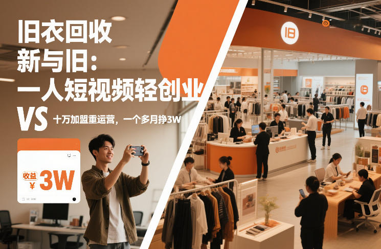 旧衣回收“新”与“旧”：一人短视频轻创业，VS十万加盟重运营，一个多月挣3W【揭秘】-DE云网创