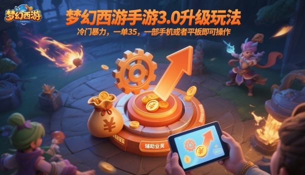 梦幻西游手游3.0升级玩法,冷门暴力,一单35,一部手机或者平板即可操作,一天几张轻轻松松【揭秘】-DE云网创
