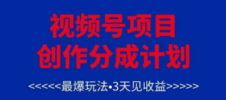视频号创作分成计划，最爆玩法，3天见收益，单号每月可以产出3k+，可矩阵-DE云网创
