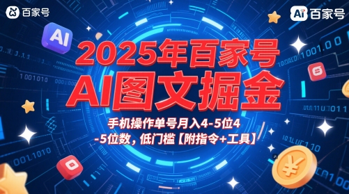 2025年百家号AI图文掘金，手机操作单号月入4-5位数，低门槛【附指令+工具】-DE云网创