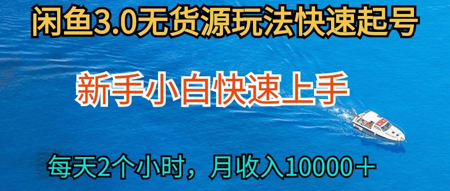 2024最新闲鱼无货源玩法，从0开始小白快手上手，每天2小时月收入过万-DE云网创