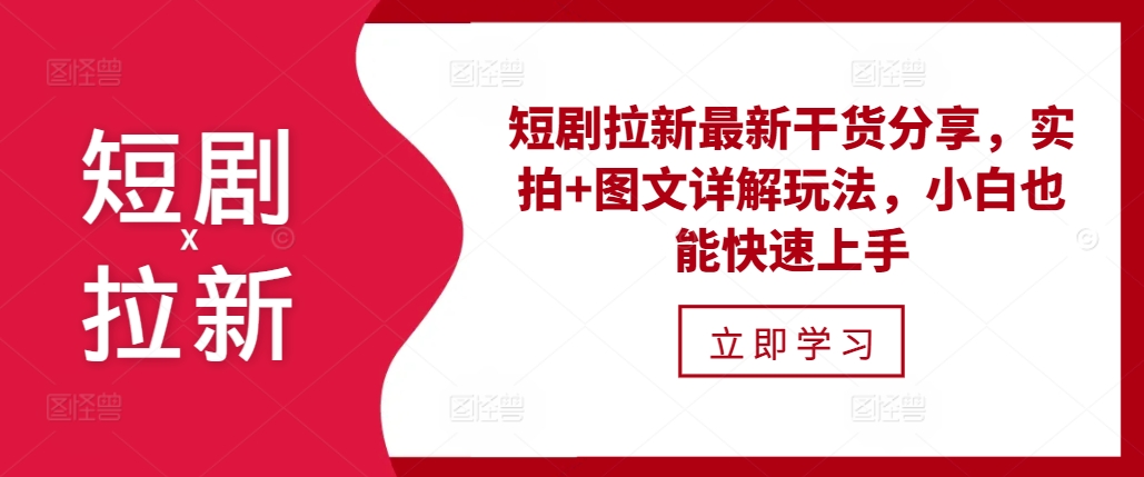短剧拉新最新干货分享，实拍+图文详解玩法，小白也能快速上手-DE云网创