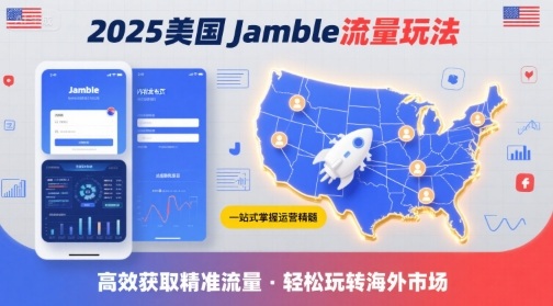 2025年美国Jamble流量玩法，助您一站式掌握Jamble运营精髓，高效获取美国流量-DE云网创