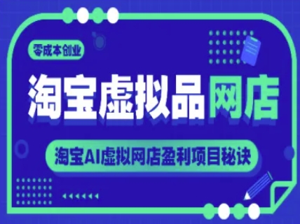淘宝虚拟品网店，零成本创业，淘宝AI虚拟网店盈利项目秘诀-DE云网创