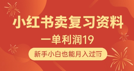 小红书卖复习资料，1单利润19，新手小白也能月入过W-DE云网创
