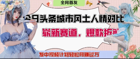 今日头条城市人文对比赛道，制造对立让粉丝站队，引发共鸣及自豪感，发中视频计划轻松月入过1W-DE云网创