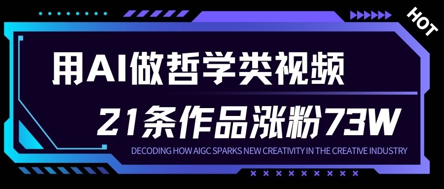 用AI做人生哲学短视频，23条作品涨粉73W，收益非常可观，月入1W+-DE云网创