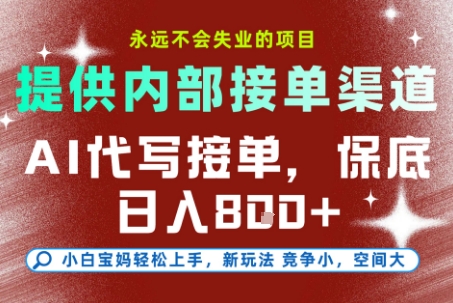 提供接单渠道，AI代写接单，永远不会失业的项目，多劳多得，保底日入8张+【揭秘】-DE云网创