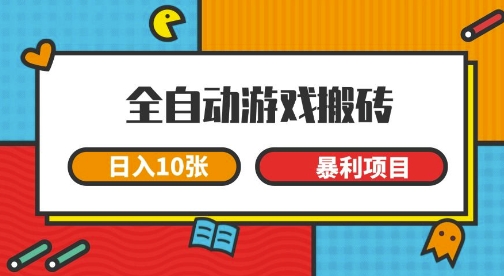 全自动游戏搬砖，日入10张，一个可以长期变现暴利项目【揭秘】-DE云网创
