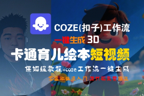 COZE(扣子)工作流一键生成3D卡通育儿绘本短视频,全流程保姆级教学插图 文章封面