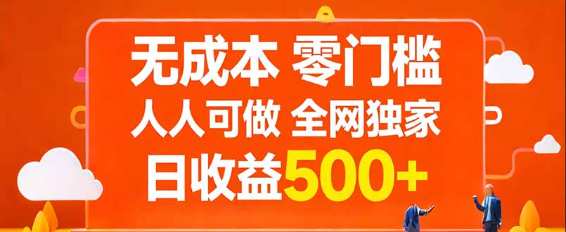 无成本,零门槛,人人可做,全网独家,真实日收益500+-DE云网创