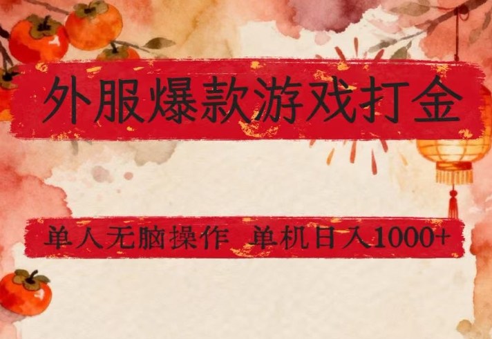 外服爆款游戏打金思路，单人即可无脑操作，收益看得见，单机每天稳定1k+【揭秘】-DE云网创