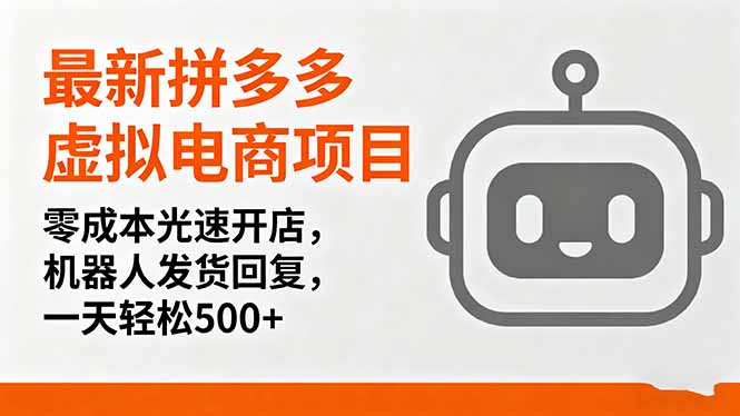 最新拼多多虚拟电商项目，零成本光速开店，机器人发货回复，一天轻松500+-DE云网创