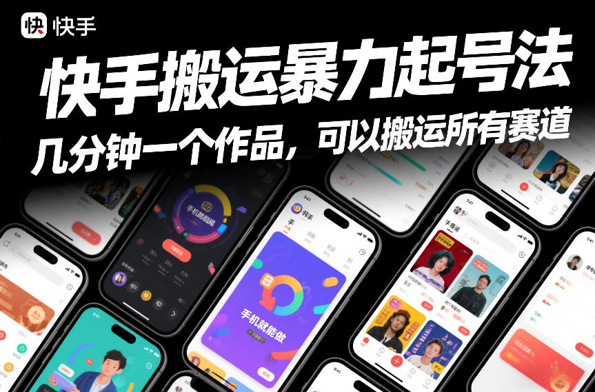 快手搬运暴力起号法，几分钟一个作品，手机就能做，可以搬运所有赛道-DE云网创