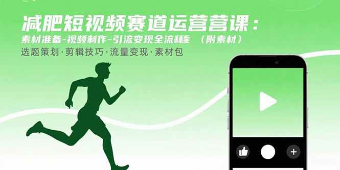 （15788期）减肥短视频赛道运营课：素材准备-视频制作-引流变现全流程 (附素材)插图