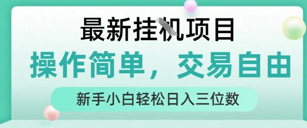 最新挂G项目，操作简单，交易自由，人人可上手，新手小白轻松日入三位数【揭秘】-DE云网创