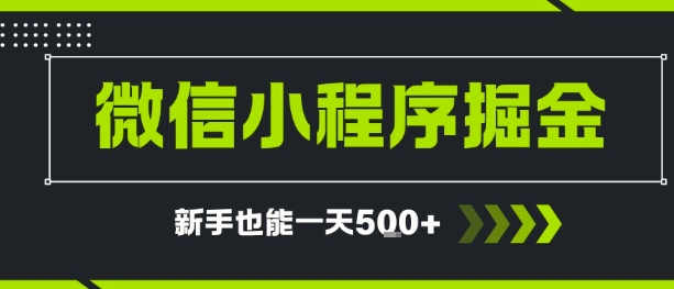 微信小程序自撸广告，单条一元，新手小白一天到手5张-DE云网创