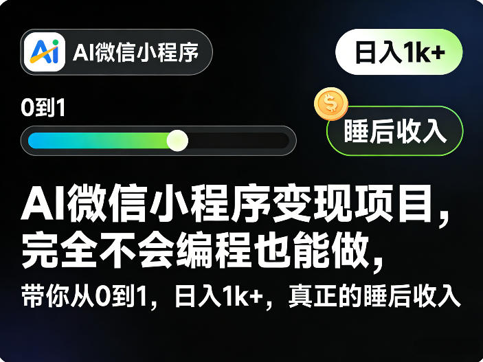AI微信小程序变现项目，完全不会编程也能做，带你从0到1，日入1k+，真正的睡后收入-DE云网创