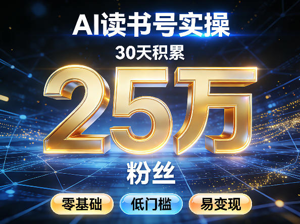AI读书号涨粉实操，30天积累2W粉丝，零基础低门槛易变现-DE云网创