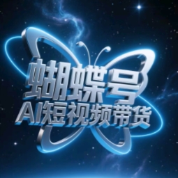 蝴蝶号AI短视频带货，暴力玩法，小白做也能起飞-DE云网创