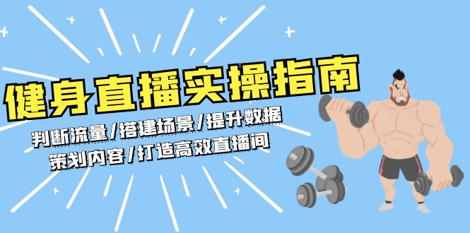（13545期）健身直播实操指南：判断流量/搭建场景/提升数据/策划内容/打造高效直播间-DE云网创