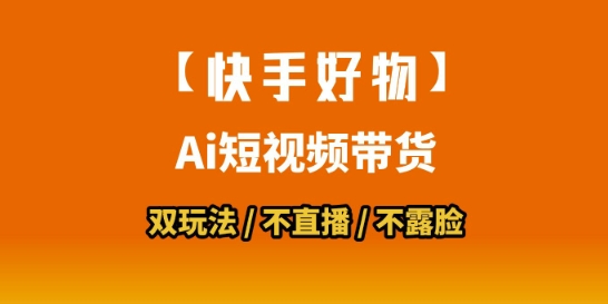 【快手好物】短视频带货，搬运拼接+数字人双玩法，操作简单，会玩手机就行-DE云网创