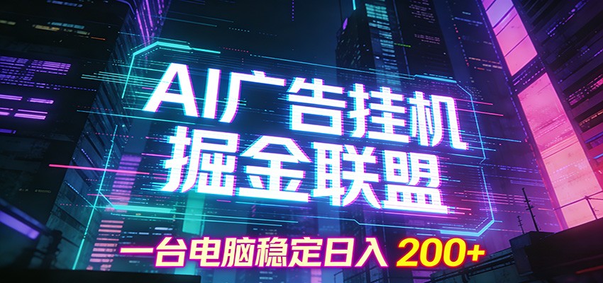 AI广告挂机掘金联盟项目，一台电脑稳定日入200+-DE云网创