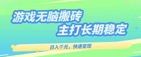 海外全自动无脑游戏搬砖，全自动无需人工操作，快速变现，日入1k+，主打长期稳定【揭秘】-DE云网创