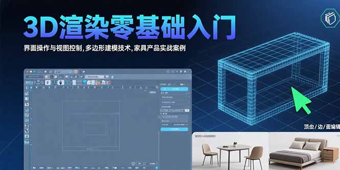 （15542期）3D渲染零基础入门：界面操作与视图控制,多边形建模技术,家具产品实战案例-DE云网创