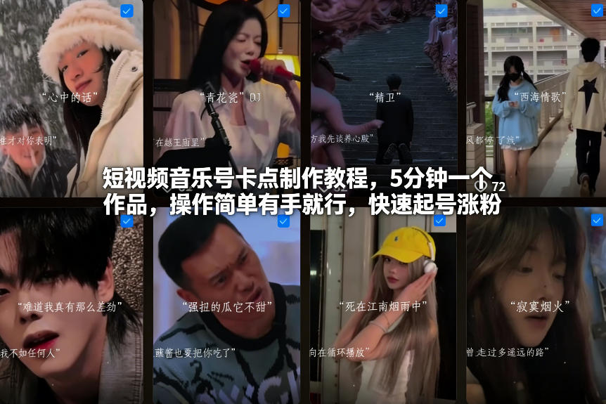 短视频音乐号卡点制作教程，5分钟一个作品，操作简单有手就行，快速起号涨粉-DE云网创