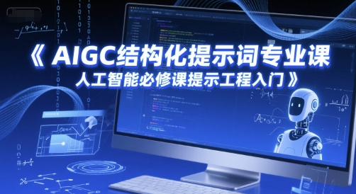 AIGC结构化提示词专业课,人工智能必修课提示工程入门-DE云网创