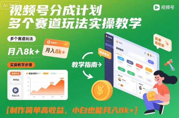 视频号分成计划多个赛道玩法实操教学，制作简单高收益，小白也能月入8k+-DE云网创