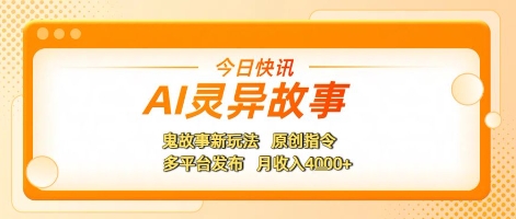 AI灵异故事，鬼故事新玩法，原创指令，多平台发布，月收入4k+-DE云网创