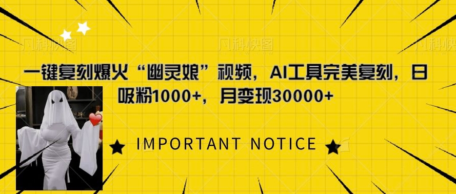 一键复刻爆火“幽灵娘”视频，AI工具完美复刻，日吸粉1000+，月变现过W-DE云网创
