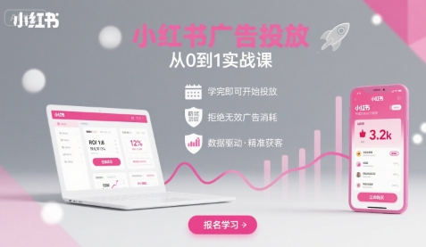 小红书广告投放从0到1的实战课,学完即可开始投放,拒绝无效广告消耗插图 小红书广告投放从0到1的实战课,学完即可开始投放,拒绝无效广告消耗