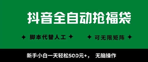 抖音全自动抢福袋项目,新手小白一天轻松5张+,无脑操作,看完直接可以上手【揭秘】-DE云网创
