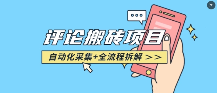 悟空采集评论搬砖_评论搬砖+自动采集【完整攻略】-DE云网创