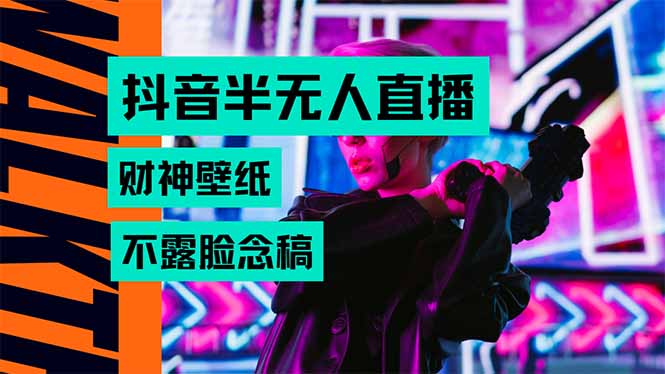 (15590期)抖音半无人直播生肖财神AI图撸音浪,不用露脸、只需要读稿,宝妈、大学...-DE云网创