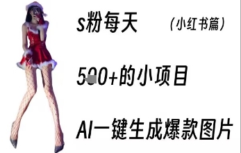 男粉每天5张+的小项目，ai一键生成爆款图片-DE云网创