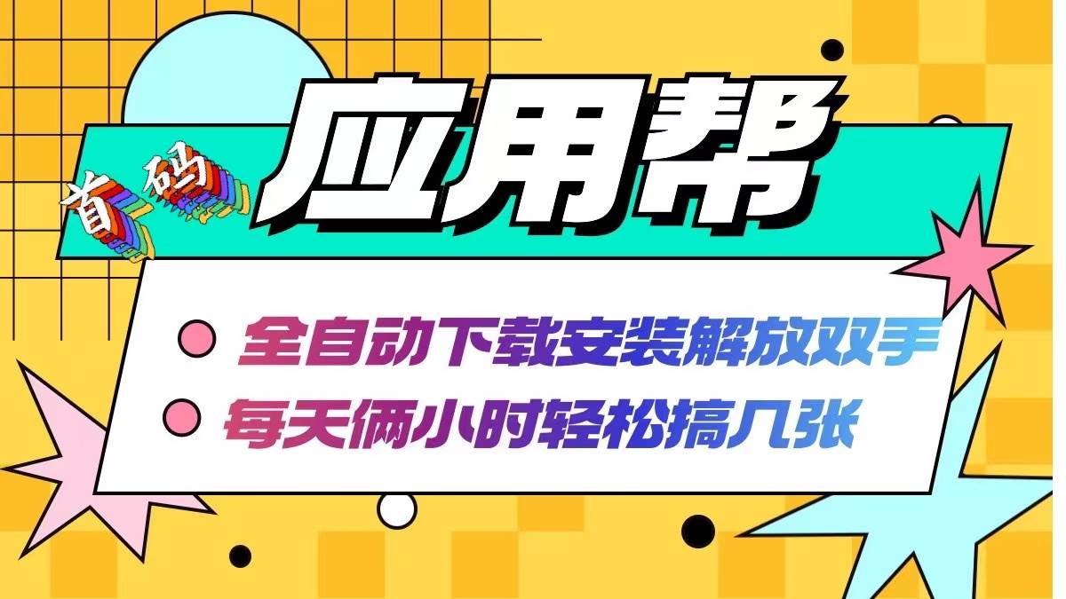 应用帮下载安装拉新玩法 全自动下载安装到卸载 每天俩小时轻松搞几张-DE云网创