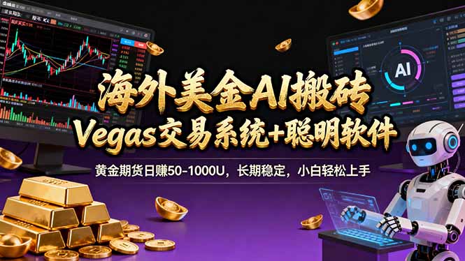 海外美金A1搬砖“Vegas交易系统+聪明软件 黄金期货日赚50-1000U，长期稳定，小白轻松上手-DE云网创
