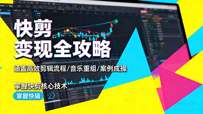 快剪变现全攻略:涵盖高效剪辑流程/音乐重组/案例实操,掌握快剪核心技术插图 快剪变现全攻略:涵盖高效剪辑流程/音乐重组/案例实操,掌握快剪核心技术插图