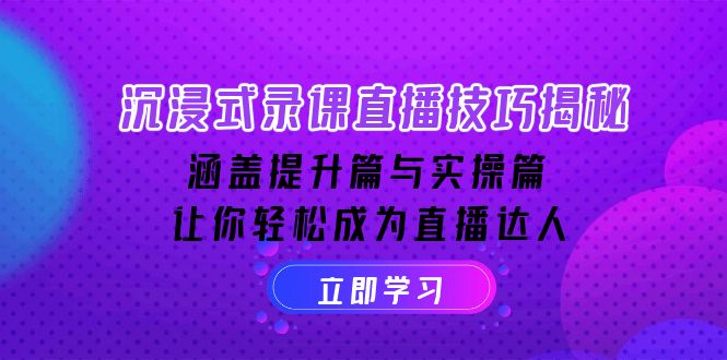 （14022期）沉浸式-录课直播技巧揭秘：涵盖提升篇与实操篇, 让你轻松成为直播达人-DE云网创