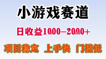 小游戏赛道，一天收益1k-2k+ 稳定项目，门槛低，上手快适合新人小白【揭秘】-DE云网创