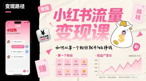 小红书流量变现课，如何从第一个粉丝就开始挣钱-DE云网创