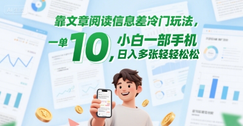 靠文章阅读信息差冷门玩法，一单10，小白一部手机，日入多张轻轻松松-DE云网创