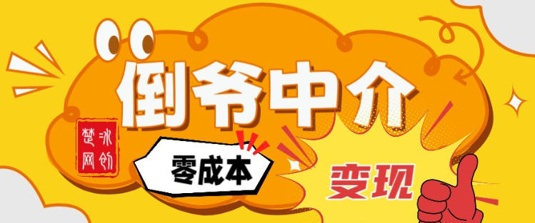 副业项目拆解：单人AI月入2W倒爷中介零成本变现-DE云网创