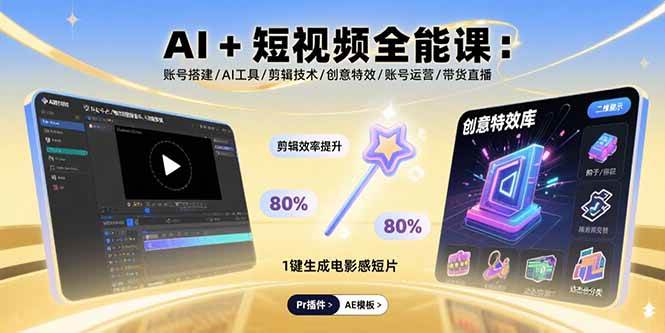 （15862期）AI+短视频全能课：账号搭建/AI工具/剪辑技术/创意特效/账号运营/带货直播-DE云网创